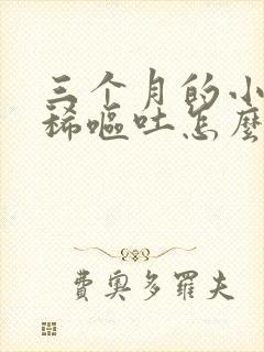 三个月的小狗拉稀呕吐怎么办