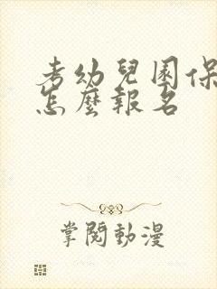 考幼儿园保育员怎么报名