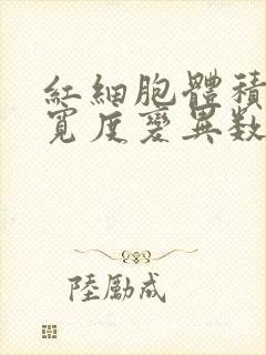 红细胞体积分布宽度变异数偏低