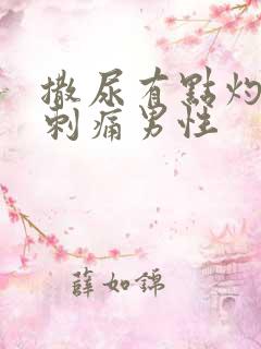 撒尿有点灼烧感刺痛男性