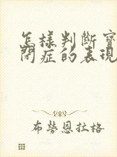 怎样判断宝宝自闭症的表现