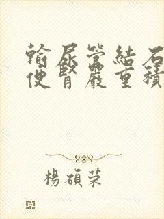 输尿管结石阻塞便肾严重积水怎办