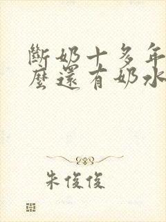 断奶十多年了怎么还有奶水出来