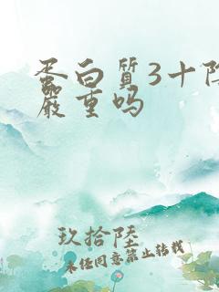 蛋白质3十阴性严重吗