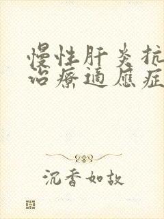 慢性肝炎抗病毒治疗适应症