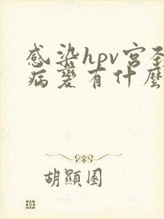 感染hpv宫颈病变有什么症状