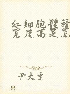 红细胞体积分布宽度高是怎么回事