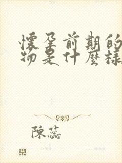 怀孕前期的分泌物是什么样的