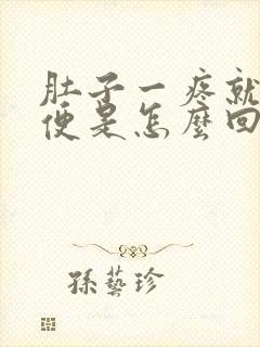 肚子一疼就要大便是怎么回事