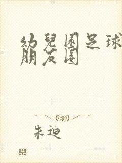 幼儿园足球文案朋友圈