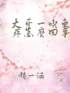 大牙一吃东西就疼怎么回事