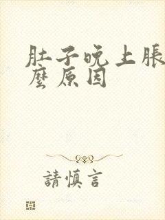 肚子晚上胀气什么原因