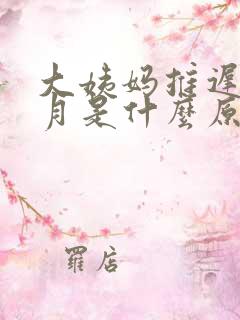 大姨妈推迟半个月是什么原因