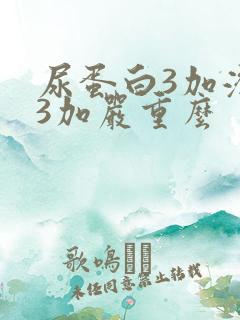 尿蛋白3加潜血3加严重么