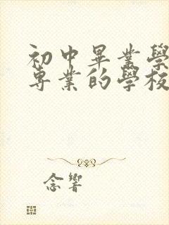 初中毕业学护理专业的学校