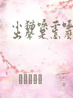 小猫嗓子哑叫不出声是怎么回事