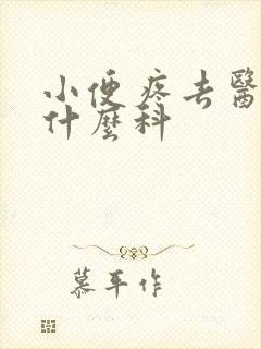 小便疼去医院挂什么科