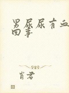 男尿尿有血怎么回事