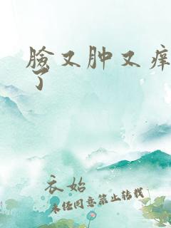 脸又肿又痒怎么了