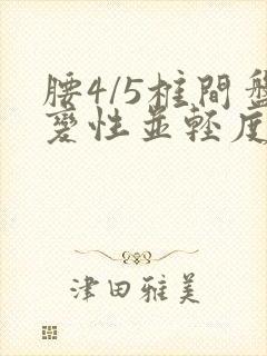 腰4/5椎间盘变性并轻度突出