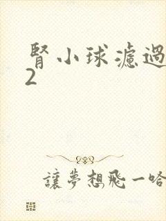 肾小球滤过率52