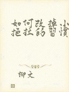 如何改掉小孩子拖拉的习惯