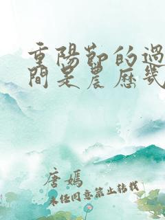 重阳节的过节时间是农历几月几日