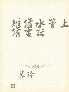 维修水管上门维修电话