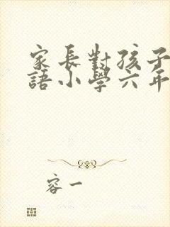 家长对孩子的寄语小学六年级毕业