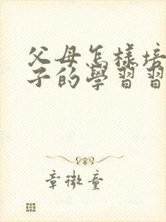 父母怎样培养孩子的学习习惯