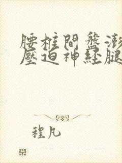 腰椎间盘澎突出压迫神经腿疼怎么治