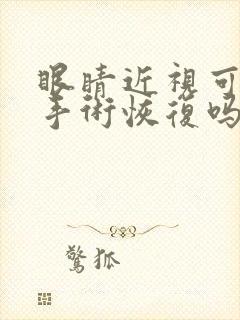 眼睛近视可以做手术恢复吗