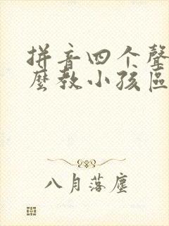 拼音四个声调怎么教小孩区分