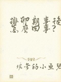 排卵期事后出血怎么回事?