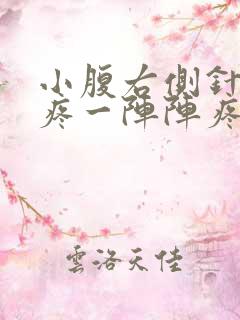 小腹右侧针扎的疼一阵阵疼