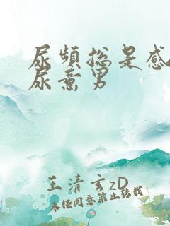 尿频总是感觉有尿意男