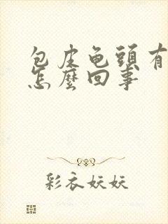 包皮龟头有红斑怎么回事