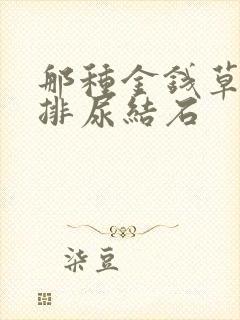 那种金钱草可以排尿结石