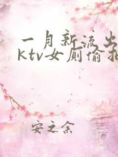 一月新流出夜会ktv女厕偷拍…