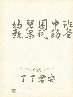 幼儿园中班语言教案我的爸爸