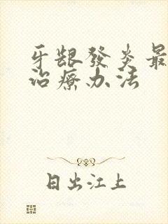 牙龈发炎最好的治疗办法