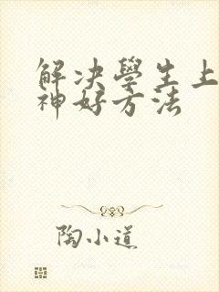 解决学生上课走神好方法