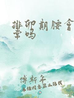 排卵期腰会痛正常吗