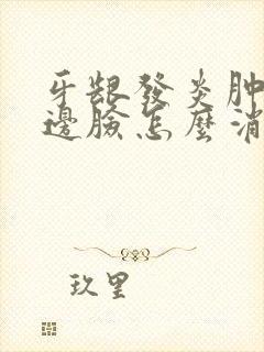 牙龈发炎肿了半边脸怎么消肿