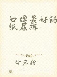 口碑最好的婴儿纸尿裤