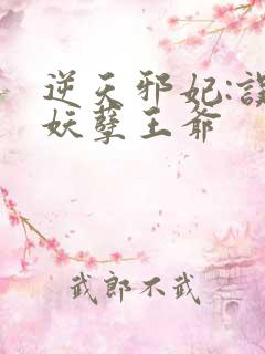 逆天邪妃:误惹妖孽王爷