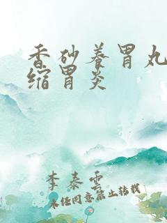 香砂养胃丸治萎缩胃炎