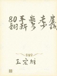 80平米老房子翻新多少钱