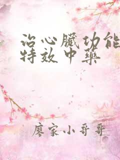 治心脏功能衰竭特效中药