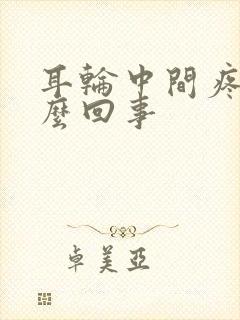 耳轮中间疼是怎么回事